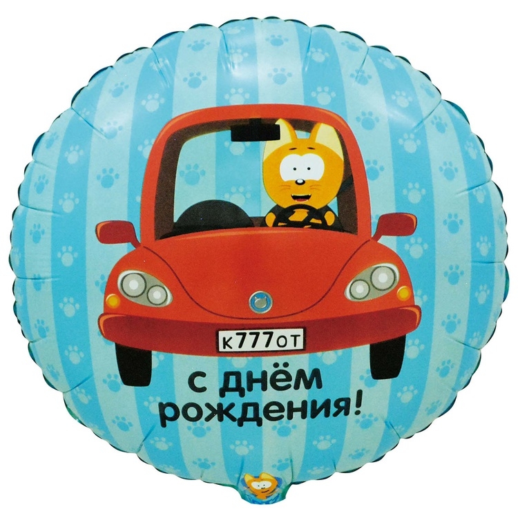 Шар Круг С Днем Рождения, Котэ в машине (в упаковке) 