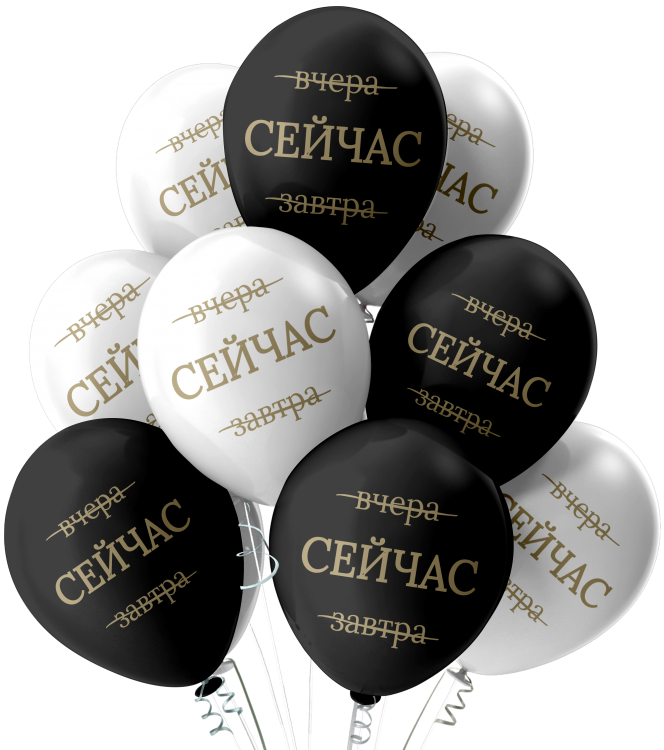 Шар ̶В̶ч̶е̶р̶а̶, СЕЙЧАС, ̶З̶а̶в̶т̶р̶а̶, Ассорти Пастель+Декоратор Черно-Белое 2 ст