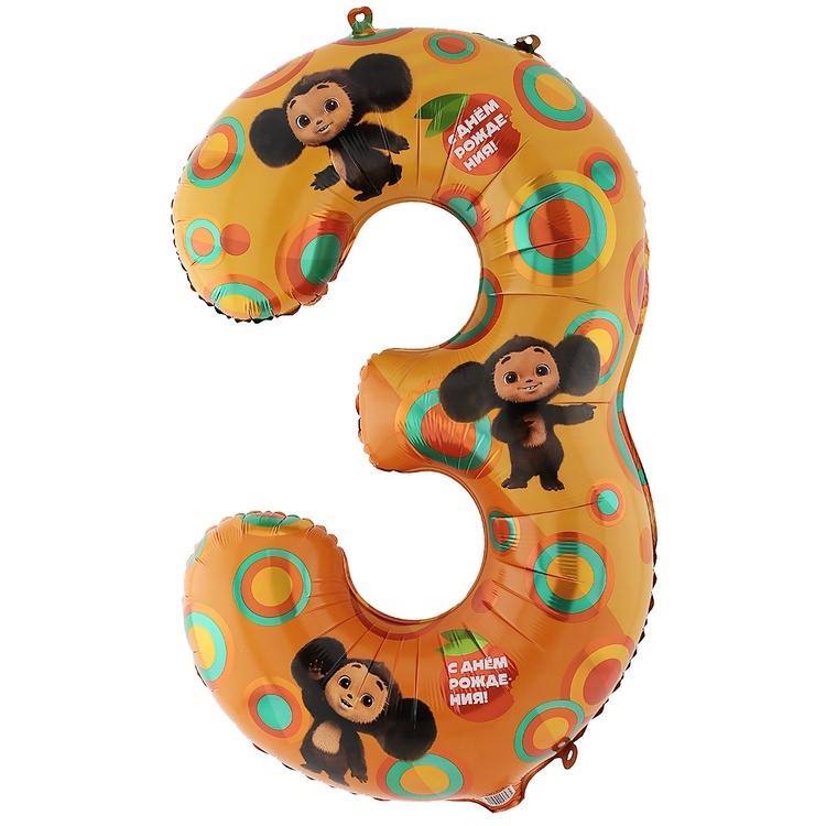 Шар Цифра "3" Чебурашка (в упаковке)