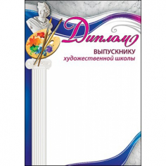 Диплом Выпускнику художественной школы
